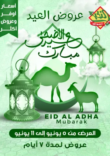عيد الأضحى المبارك